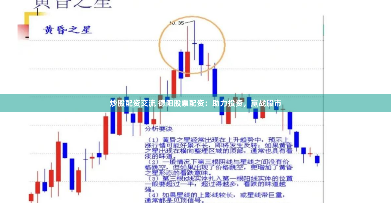 炒股配资交流 德阳股票配资：助力投资，赢战股市