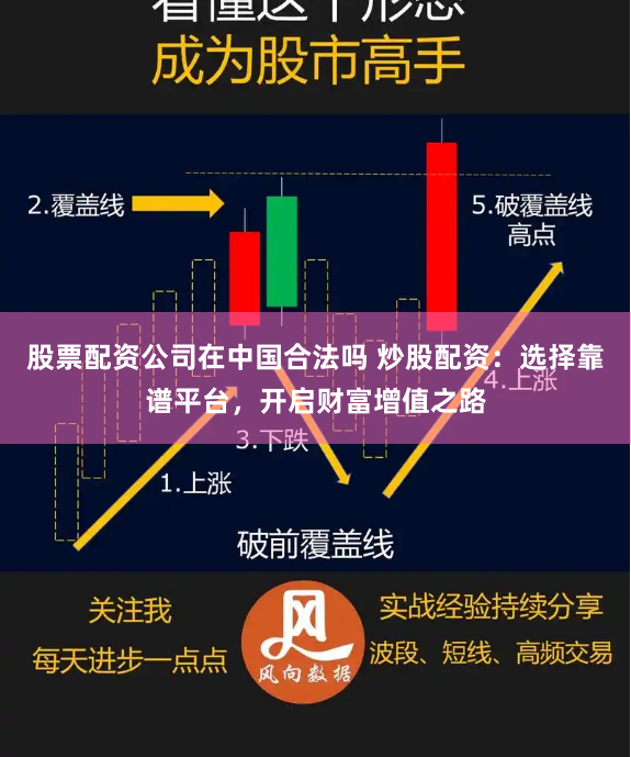 股票配资公司在中国合法吗 炒股配资：选择靠谱平台，开启财富增值之路