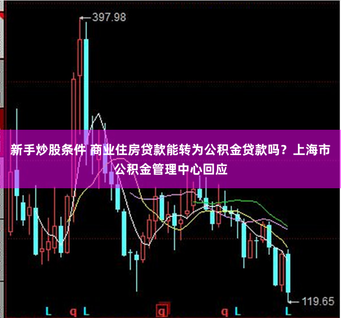 新手炒股条件 商业住房贷款能转为公积金贷款吗？上海市公积金管理中心回应