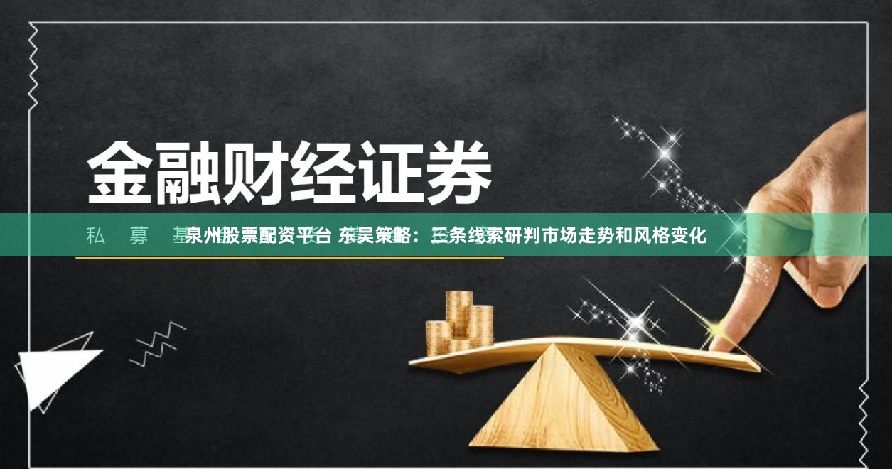 泉州股票配资平台 东吴策略：三条线索研判市场走势和风格变化