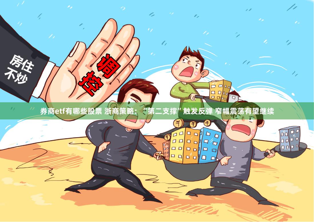 券商etf有哪些股票 浙商策略：“第二支撑”触发反弹 窄幅震荡有望继续