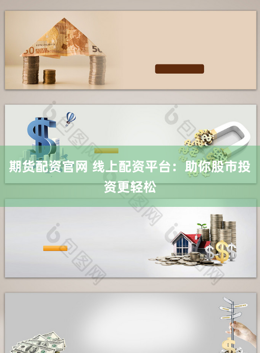 期货配资官网 线上配资平台：助你股市投资更轻松