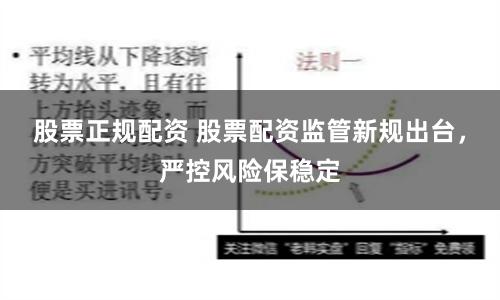股票正规配资 股票配资监管新规出台，严控风险保稳定