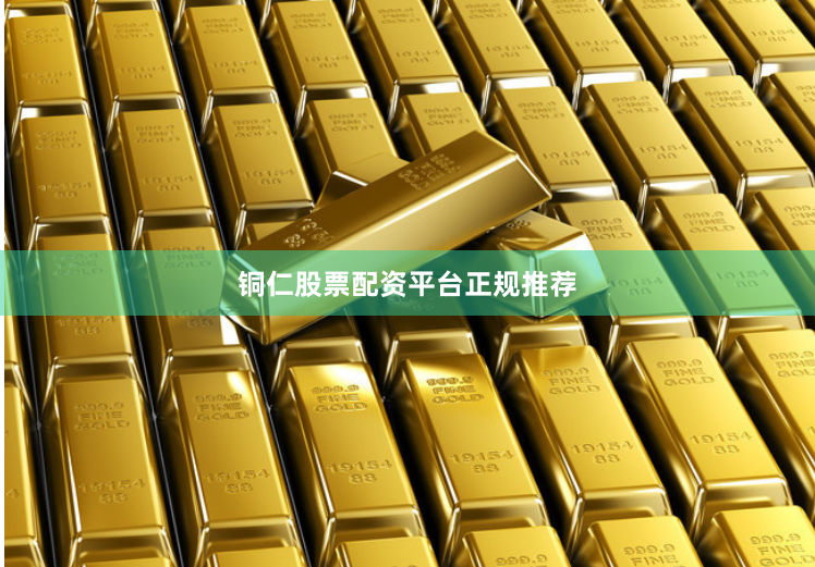 铜仁股票配资平台正规推荐