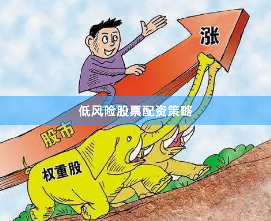 低风险股票配资策略