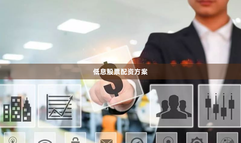 低息股票配资方案