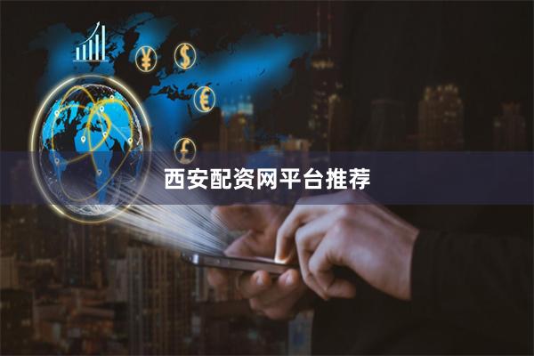 西安配资网平台推荐