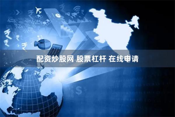 配资炒股网 股票杠杆 在线申请
