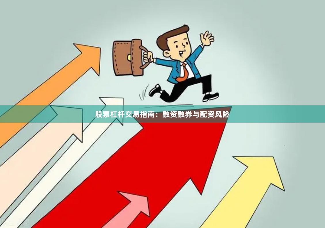 股票杠杆交易指南：融资融券与配资风险