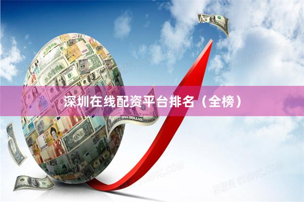 深圳在线配资平台排名（全榜）