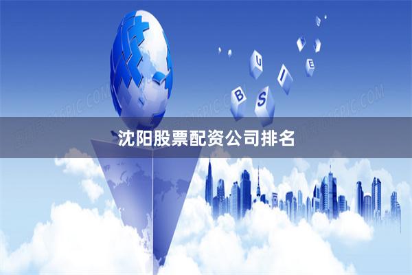 沈阳股票配资公司排名