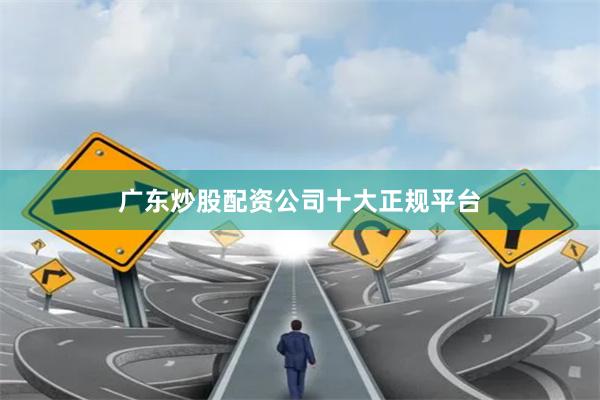 广东炒股配资公司十大正规平台