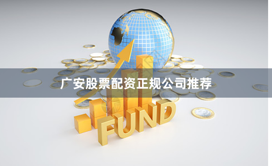 广安股票配资正规公司推荐