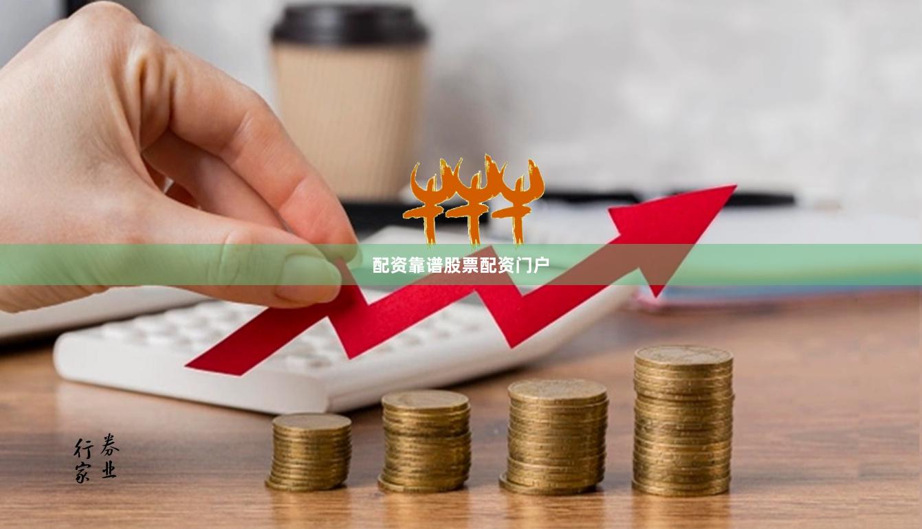 配资靠谱股票配资门户