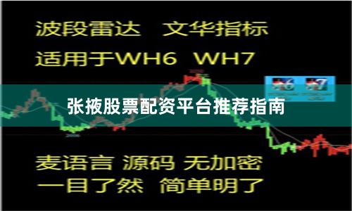 张掖股票配资平台推荐指南